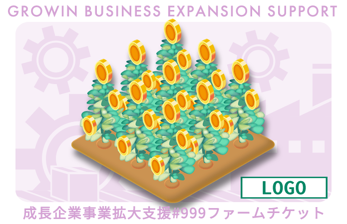 [test]建築・施工事業者支援#13ファームチケット