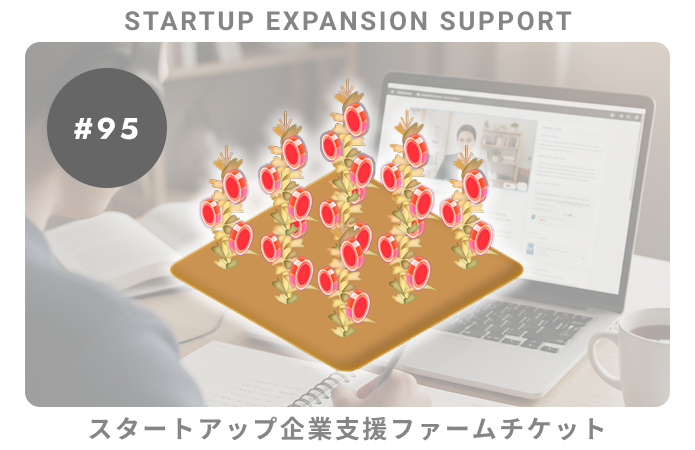 [サンプル] スタートアップ企業支援#95ファームチケット