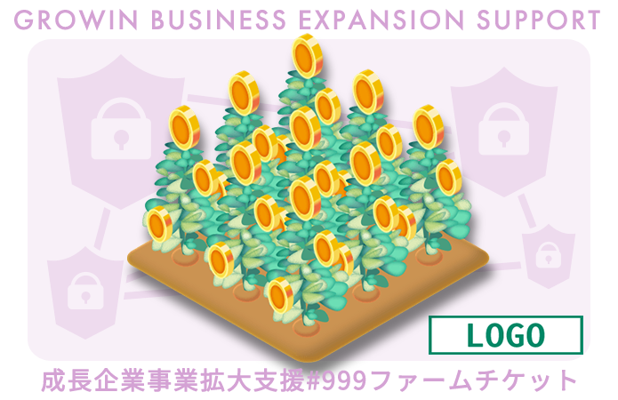 [サンプル] スタートアップ企業支援#96ファームチケット