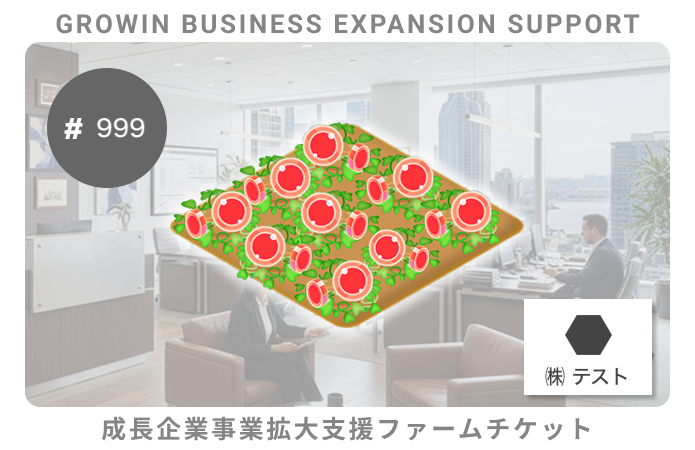 [test]卸・流通事業支援#4ファームチケット